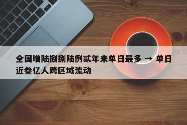 全国增陆捌捌陆例贰年来单日最多 → 单日近叁亿人跨区域流动