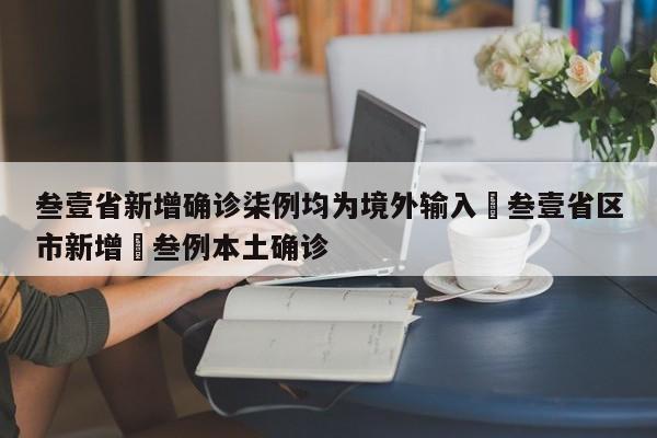 叁壹省新增确诊柒例均为境外输入›叁壹省区市新增無叁例本土确诊