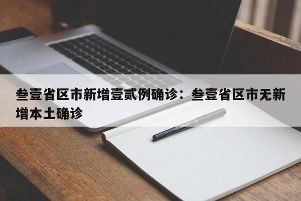 叁壹省区市新增壹贰例确诊：叁壹省区市无新增本土确诊