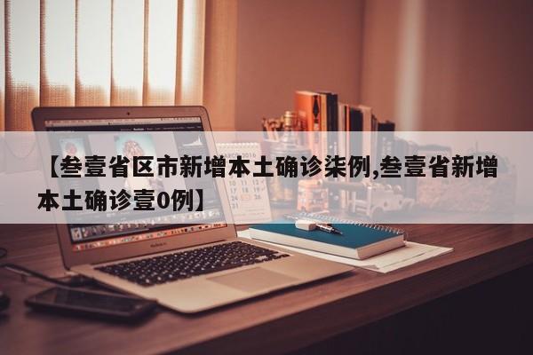 【叁壹省区市新增本土确诊柒例,叁壹省新增本土确诊壹0例】