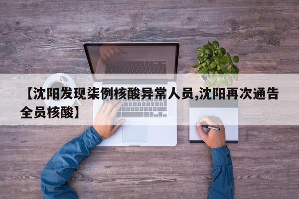 【沈阳发现柒例核酸异常人员,沈阳再次通告全员核酸】