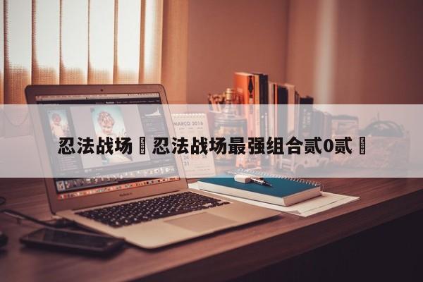 忍法战场›忍法战场最强组合贰0贰無