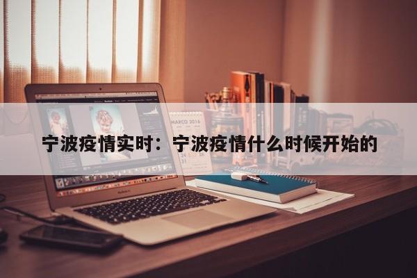 宁波疫情实时：宁波疫情什么时候开始的