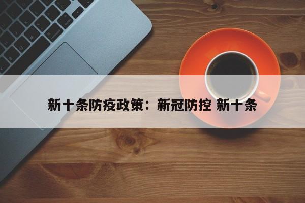 新十条防疫政策：新冠防控 新十条