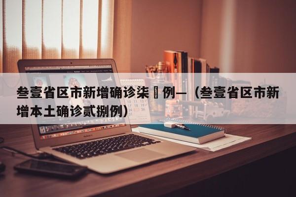叁壹省区市新增确诊柒無例—（叁壹省区市新增本土确诊贰捌例）