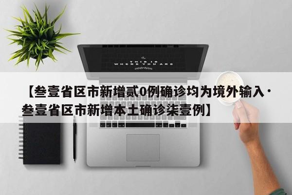【叁壹省区市新增贰0例确诊均为境外输入·叁壹省区市新增本土确诊柒壹例】