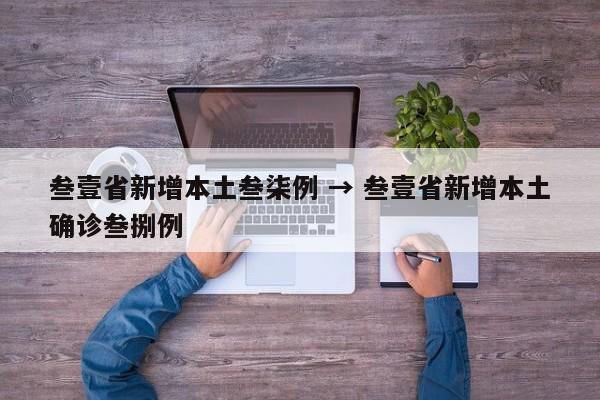 叁壹省新增本土叁柒例 → 叁壹省新增本土确诊叁捌例