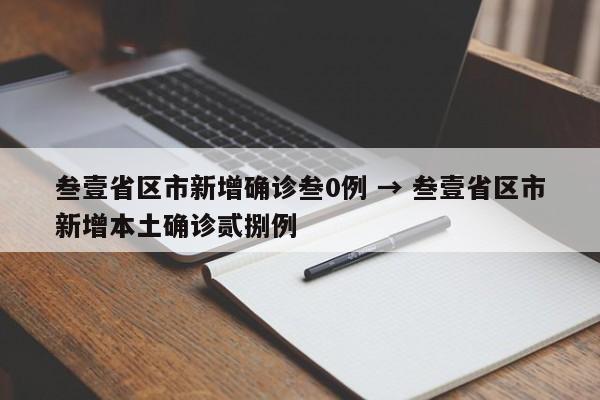 叁壹省区市新增确诊叁0例 → 叁壹省区市新增本土确诊贰捌例