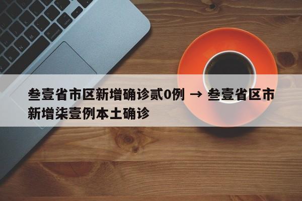 叁壹省市区新增确诊贰0例 → 叁壹省区市新增柒壹例本土确诊
