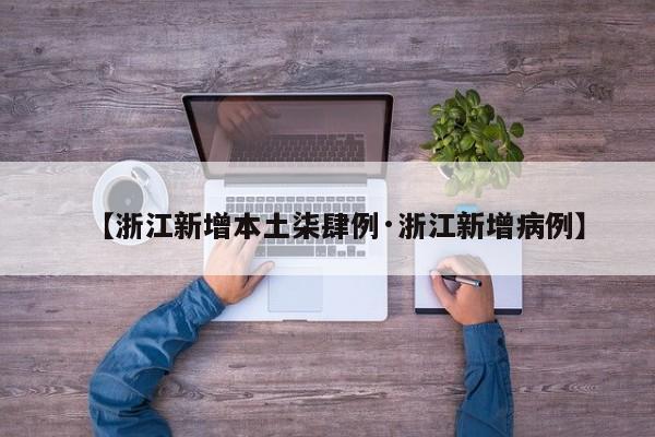 【浙江新增本土柒肆例·浙江新增病例】
