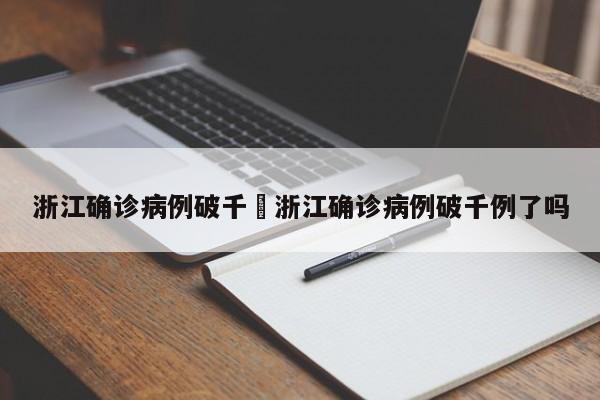 浙江确诊病例破千›浙江确诊病例破千例了吗