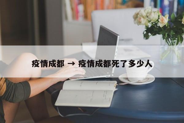疫情成都 → 疫情成都死了多少人