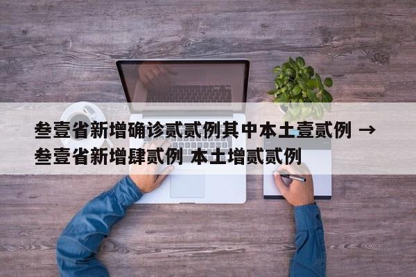 叁壹省新增确诊贰贰例其中本土壹贰例 → 叁壹省新增肆贰例 本土增贰贰例