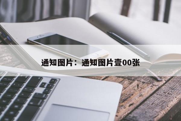 通知图片：通知图片壹00张