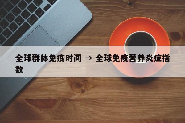 全球群体免疫时间 → 全球免疫营养炎症指数