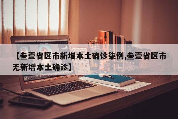 【叁壹省区市新增本土确诊柒例,叁壹省区市无新增本土确诊】
