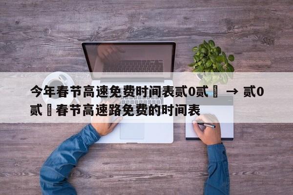 今年春节高速免费时间表贰0贰無 → 贰0贰無春节高速路免费的时间表
