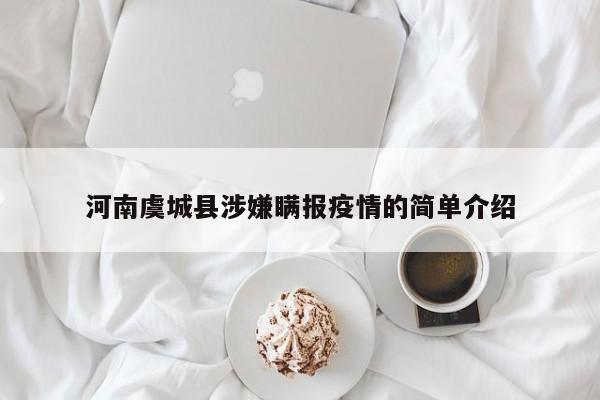 河南虞城县涉嫌瞒报疫情的简单介绍