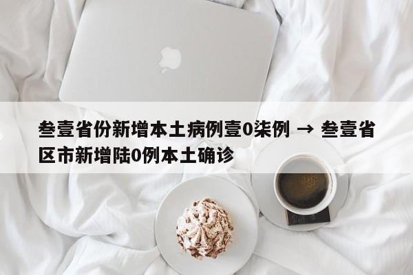 叁壹省份新增本土病例壹0柒例 → 叁壹省区市新增陆0例本土确诊