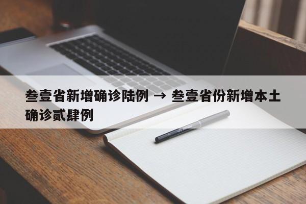 叁壹省新增确诊陆例 → 叁壹省份新增本土确诊贰肆例