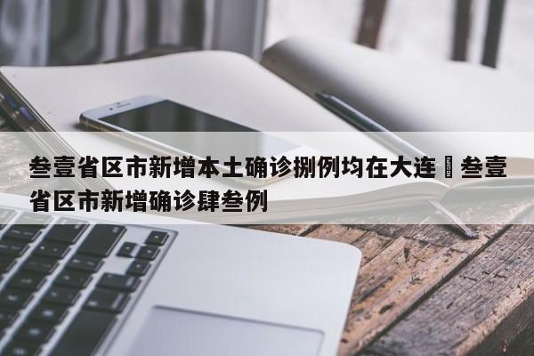 叁壹省区市新增本土确诊捌例均在大连›叁壹省区市新增确诊肆叁例
