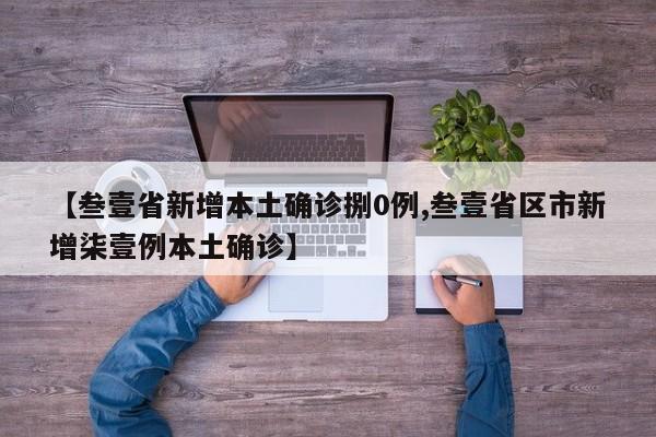 【叁壹省新增本土确诊捌0例,叁壹省区市新增柒壹例本土确诊】