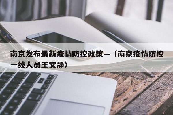 南京发布最新疫情防控政策—（南京疫情防控一线人员王文静）
