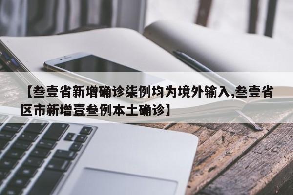 【叁壹省新增确诊柒例均为境外输入,叁壹省区市新增壹叁例本土确诊】