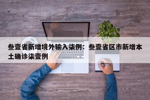 叁壹省新增境外输入柒例:叁壹省区市新增本土确诊柒壹例