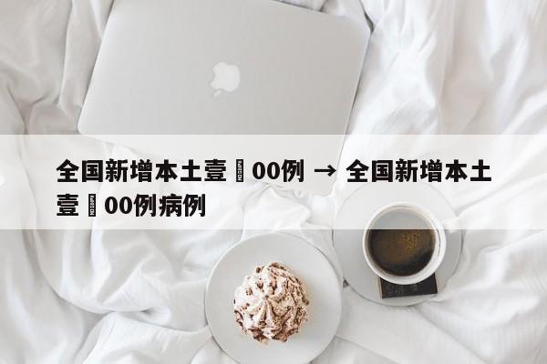 全国新增本土壹無00例 → 全国新增本土壹無00例病例