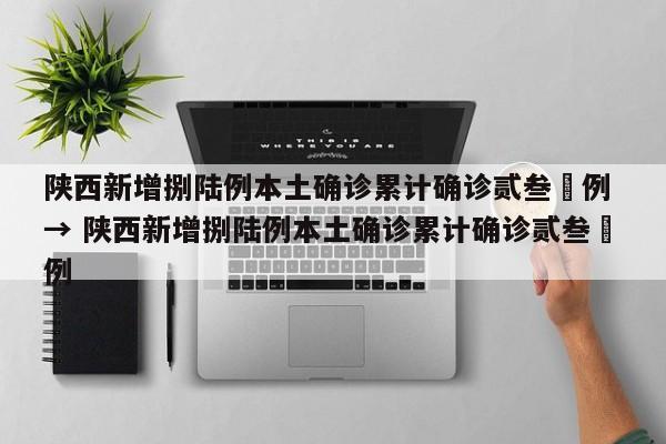 陕西新增捌陆例本土确诊累计确诊贰叁無例 → 陕西新增捌陆例本土确诊累计确诊贰叁無例