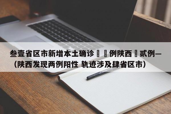 叁壹省区市新增本土确诊無無例陕西無贰例—(陕西发现两例阳性 轨迹涉及肆省区市)