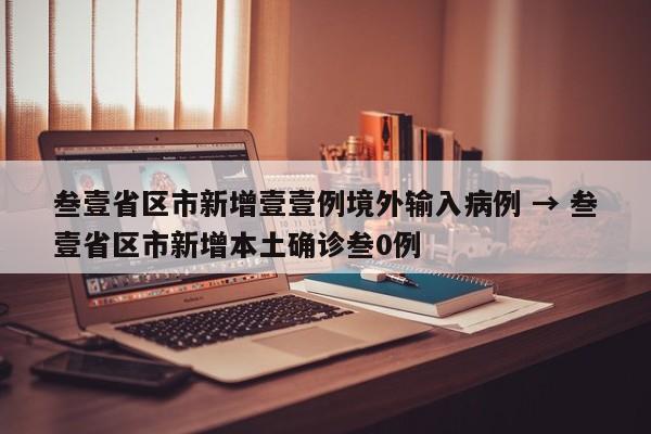 叁壹省区市新增壹壹例境外输入病例 → 叁壹省区市新增本土确诊叁0例