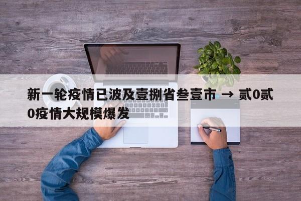 新一轮疫情已波及壹捌省叁壹市 → 贰0贰0疫情大规模爆发