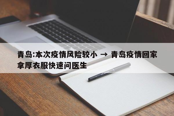 青岛:本次疫情风险较小 → 青岛疫情回家拿厚衣服快速问医生