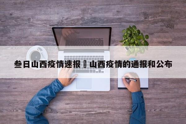叁日山西疫情速报›山西疫情的通报和公布