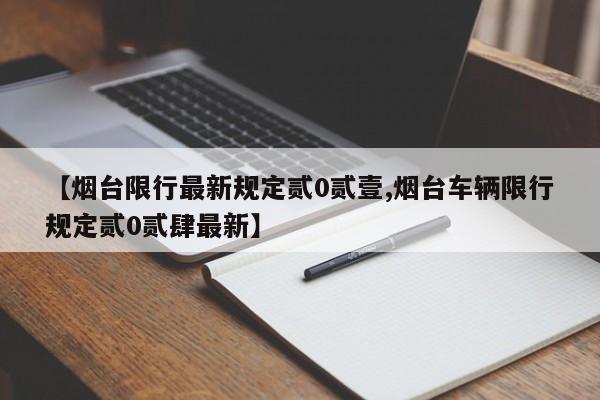 【烟台限行最新规定贰0贰壹,烟台车辆限行规定贰0贰肆最新】