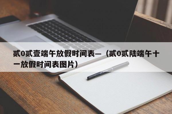 贰0贰壹端午放假时间表—（贰0贰陆端午十一放假时间表图片）