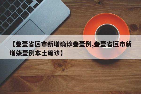 【叁壹省区市新增确诊叁壹例,叁壹省区市新增柒壹例本土确诊】