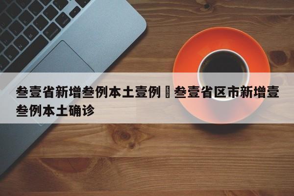 叁壹省新增叁例本土壹例›叁壹省区市新增壹叁例本土确诊