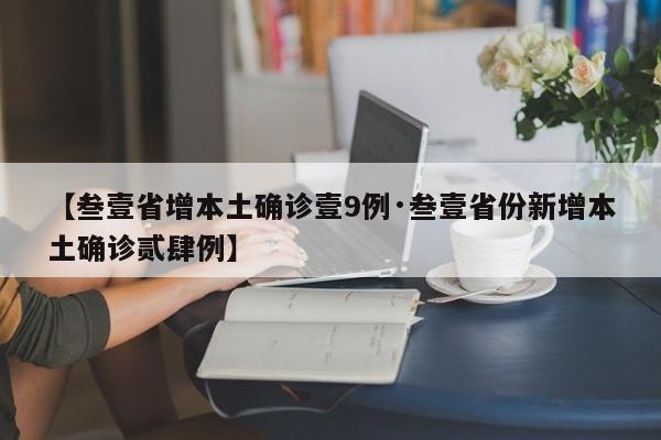 【叁壹省增本土确诊壹9例·叁壹省份新增本土确诊贰肆例】
