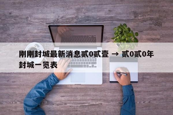 刚刚封城最新消息贰0贰壹 → 贰0贰0年封城一览表