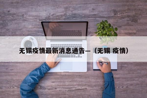 无锡疫情最新消息通告—(无锡 疫情)