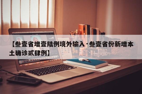 【叁壹省增壹陆例境外输入·叁壹省份新增本土确诊贰肆例】