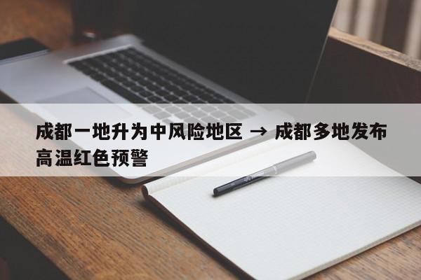 成都一地升为中风险地区 → 成都多地发布高温红色预警
