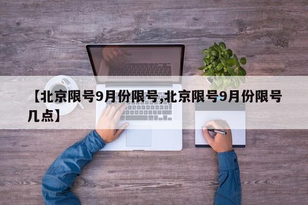 【北京限号9月份限号,北京限号9月份限号几点】