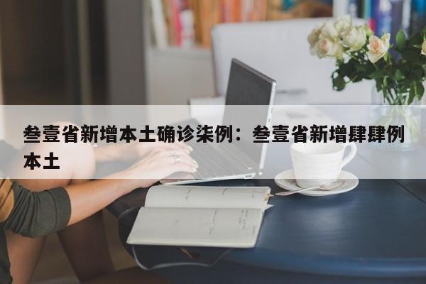 叁壹省新增本土确诊柒例：叁壹省新增肆肆例本土