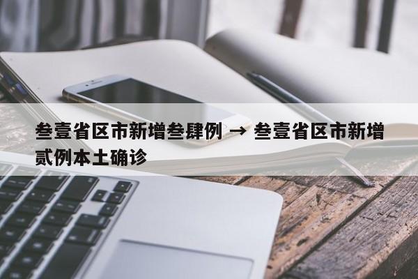 叁壹省区市新增叁肆例 → 叁壹省区市新增贰例本土确诊