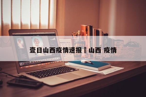 壹日山西疫情速报›山西 疫情