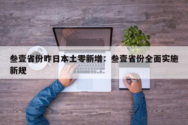 叁壹省份昨日本土零新增：叁壹省份全面实施新规